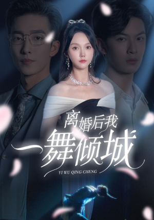 离婚后我一舞倾城（66集）评价怎么样