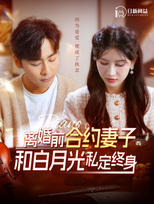 离婚前合约妻子和白月光私定终身（102集）民国短剧推荐