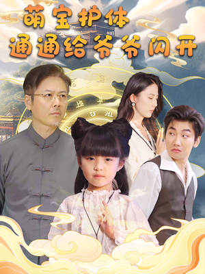 萌宝护体通通给爷爷闪开（58集）在线播放
