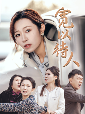 宽以待人（30集）精彩热门短剧