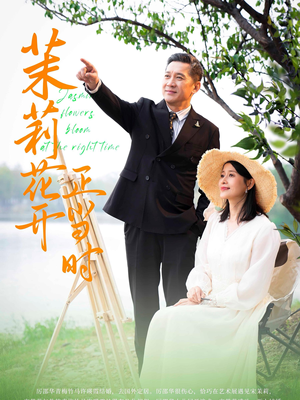 茉莉花开正当时（80集）短剧后续更精彩