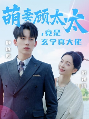 萌妻顾太太，竟是玄学真大佬（30集）短剧免费看全集