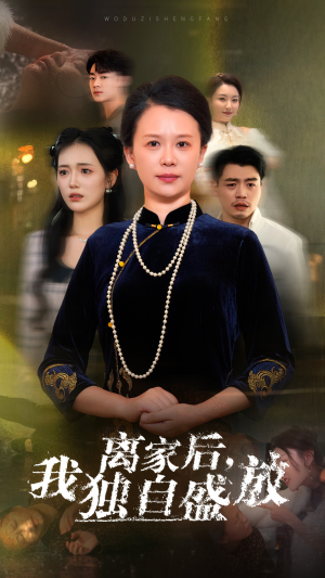 离家后，我独自盛放（74集）热门短剧抢先看