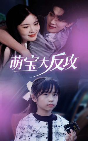 萌宝大反攻（49集）火热短剧抢先看