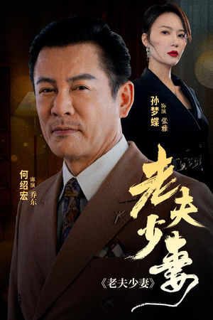 老夫少妻（44集）甜宠短剧推荐