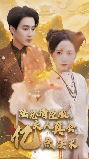 陆总请臣服，夫人真会亿点法术（60集）高质量短剧推荐