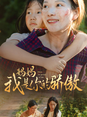 妈妈我是你的骄傲（80集）爆火短剧抢先看