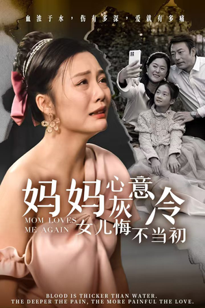 妈妈心灰意冷女儿悔不当初（30集）直接追到结尾