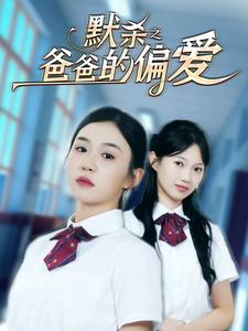 默杀之爸爸的偏爱（40集）深深爱上这部剧