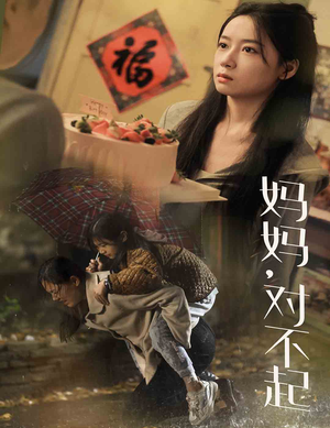 妈妈对不起（58集）一个短剧看全集