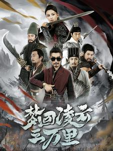 梦回凌云三万里（60集）一口气追完全集