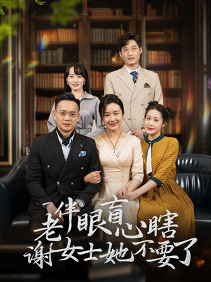 老伴眼盲心瞎谢女士她不要了（93集）网盘在线观看