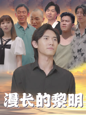 漫长的黎明（80集）精彩短剧热播
