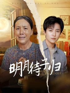 明月待子归（80集）抢先看热门短剧