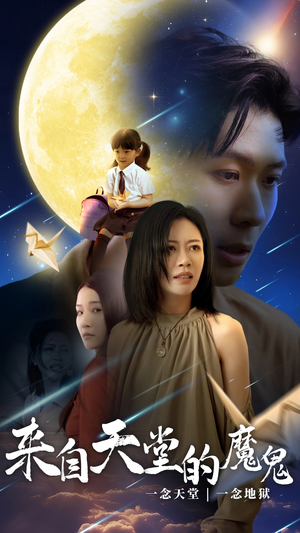 来自天堂的魔鬼（42集）热播短剧追不停
