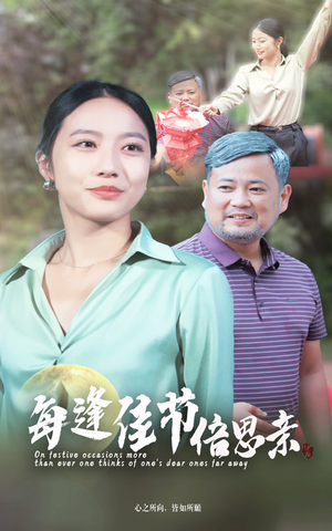 每逢佳节倍思亲（64集）短剧推荐分享
