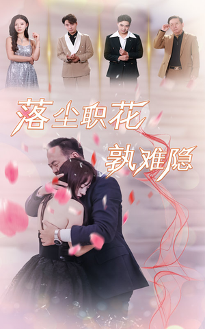 落尘职花孰难隐（40集）全剧看到大结局