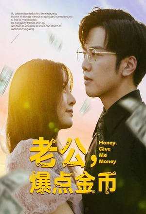 老公，爆点金币（67集）好看短剧看不停