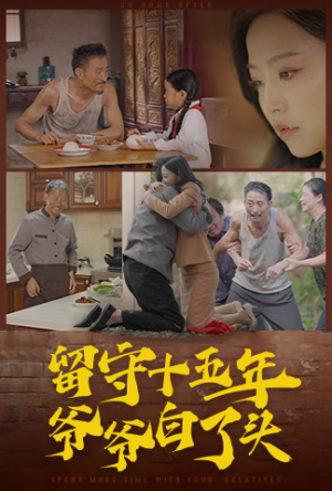 留守十五年爷爷白了头（58集）爆款短剧一起追