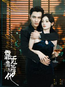 靠近危险的他（100集）短剧后续更精彩