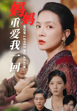 妈妈重爱我一回（36集）热门短剧在线看