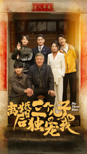 离婚后三个儿子独宠我（34集）1-102集