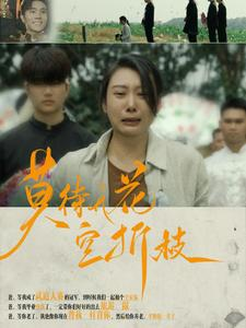莫待无花空折枝（75集）在线观看
