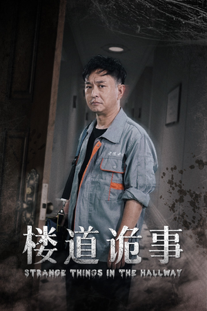 楼道诡事（23集）抢先看新短剧