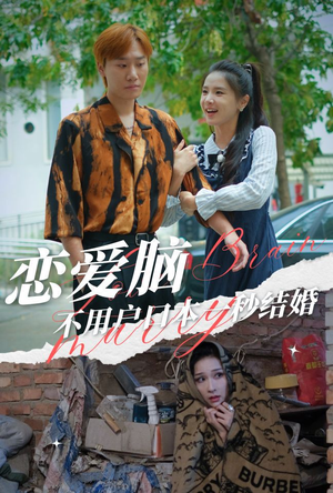 恋爱脑不用户口本一秒结婚（30集）全集在线看