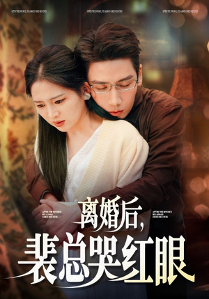 离婚后，裴总哭红眼（79集）短剧抢先看全集