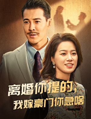 离婚你提的，我嫁豪门你急啥（62集）红果短剧免费看