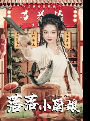 落落小厨娘（82集）精彩短剧又来了