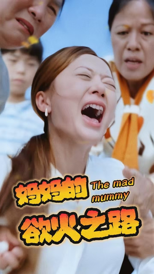 妈妈的浴火之路（35集）免费短剧合集