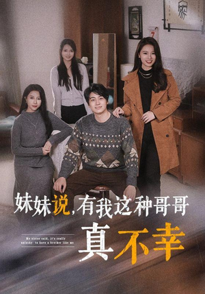 妹妹说，有我这种哥哥真不幸（65集）一口气追完短剧