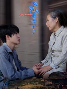 妈妈，儿子回来了（65集）短剧精彩片段