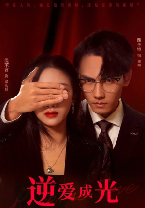 逆爱成光（59集）精彩短剧抢先看