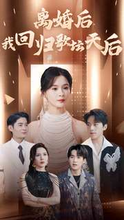 离婚后我回归歌坛天后（84集）大结局完美收官