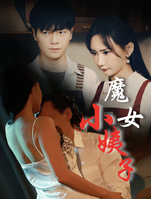 魔女小姨子（75集）今日短剧分享