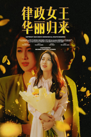 律政女王华丽归来（48集）甜宠短剧追到爽