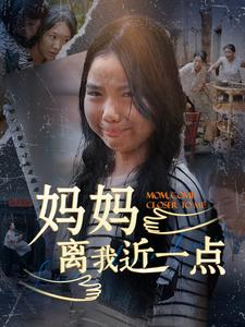 妈妈离我近一点（100集）超级好看的短剧