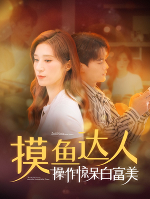 摸鱼达人操作惊呆白富美（91集）大结局