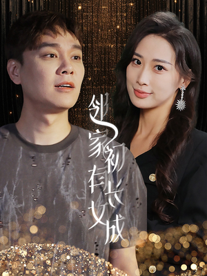 邻家有女初长成（81集）无需会员免费看