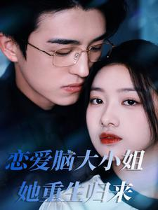 恋爱脑大小姐她重生归来（50集）全集完整版