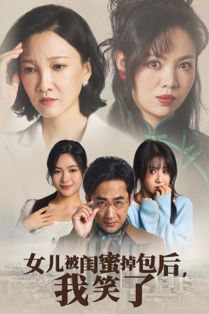 女儿被闺蜜掉包后，我笑了（29集）一起看短剧