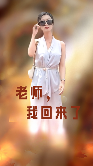 老师，我回来了（53集）精彩片段