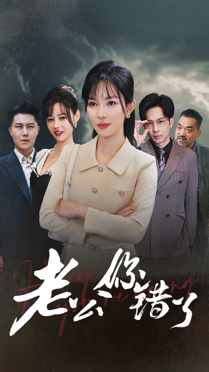 老公你错了（80集）不用花钱看全剧