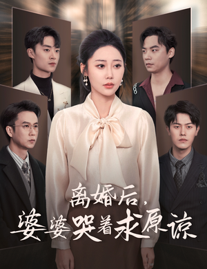 离婚后，婆婆哭着求原谅（60集）好看的国产短剧