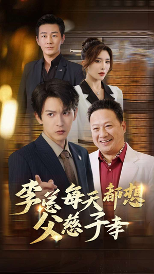 李总每天都想父慈子孝（80集）精彩不断免费看
