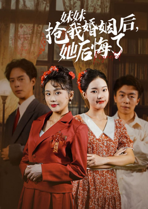 妹妹抢我婚姻后，她后悔了（35集）热门短剧追到爽