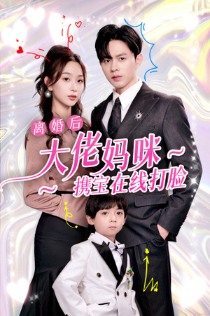 离婚后大佬妈咪携宝在线打脸（71集）贝贝短剧分享